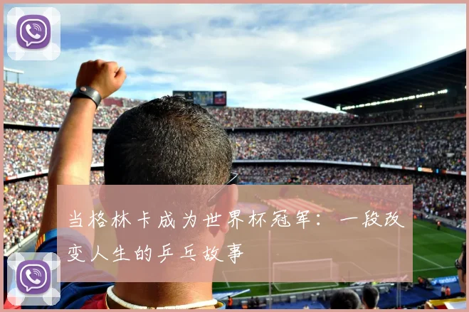 当格林卡成为世界杯冠军：一段改变人生的乒乓故事