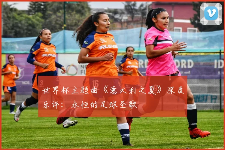 世界杯主题曲《意大利之夏》深度乐评:永恒的足球圣歌