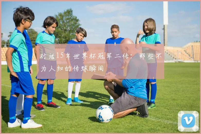 对话15年世界杯冠军二传：那些不为人知的传球瞬间