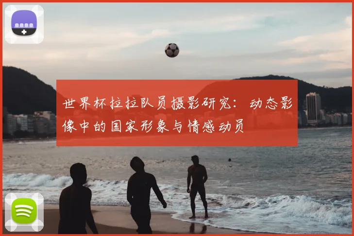 世界杯拉拉队员摄影研究：动态影像中的国家形象与情感动员