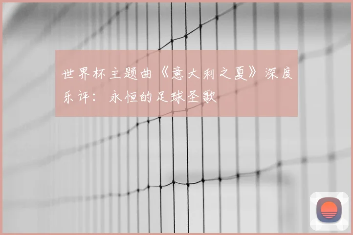 世界杯主题曲《意大利之夏》深度乐评:永恒的足球圣歌