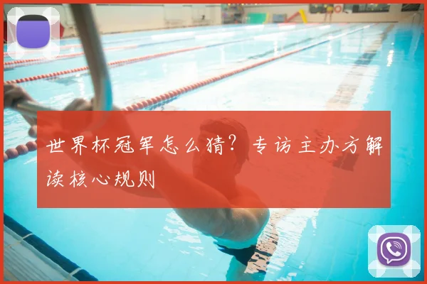 世界杯冠军怎么猜？专访主办方解读核心规则
