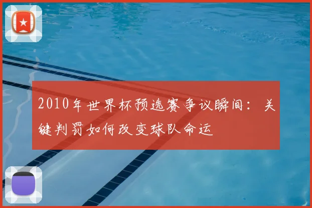 2010年世界杯预选赛争议瞬间：关键判罚如何改变球队命运