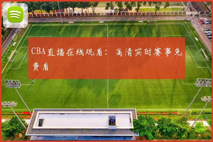 CBA直播在线观看：高清实时赛事免费看