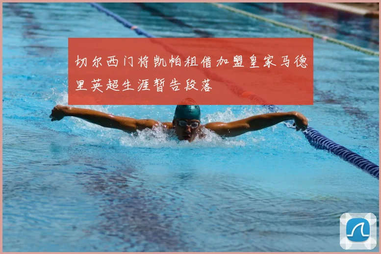 切尔西门将凯帕租借加盟皇家马德里英超生涯暂告段落