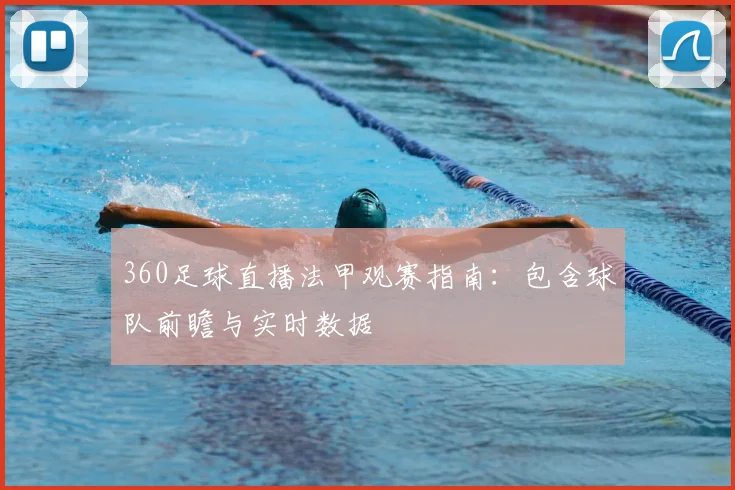 360足球直播法甲观赛指南：包含球队前瞻与实时数据