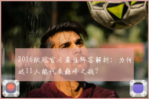 2016欧冠官方最佳阵容解析：为何这11人能代表巅峰之战？