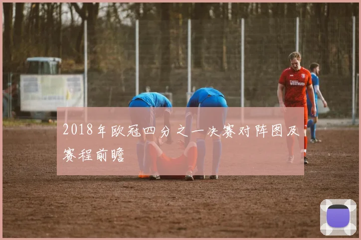 2018年欧冠四分之一决赛对阵图及赛程前瞻