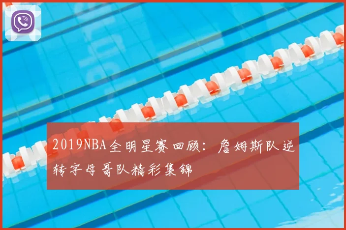 2019NBA全明星赛回顾：詹姆斯队逆转字母哥队精彩集锦