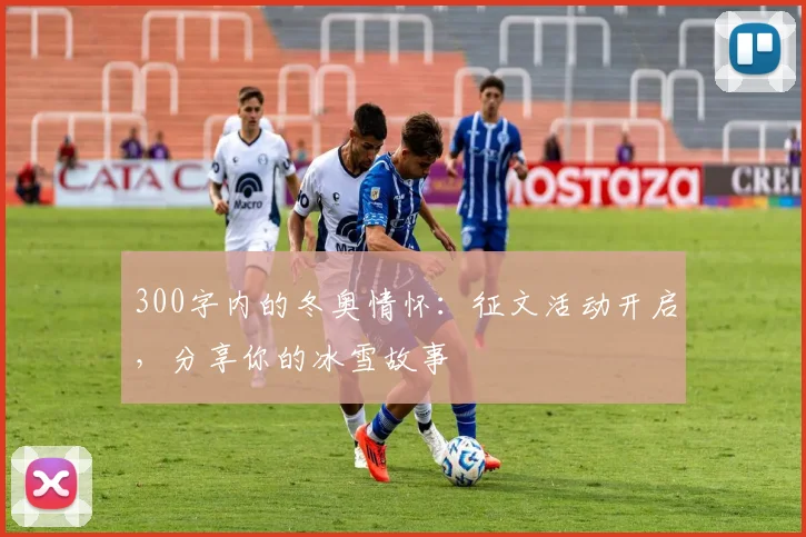 300字内的冬奥情怀：征文活动开启，分享你的冰雪故事