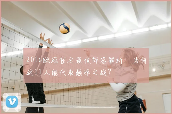 2016欧冠官方最佳阵容解析：为何这11人能代表巅峰之战？