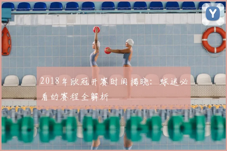 2018年欧冠开赛时间揭晓：球迷必看的赛程全解析
