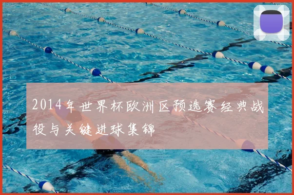 2014年世界杯欧洲区预选赛经典战役与关键进球集锦