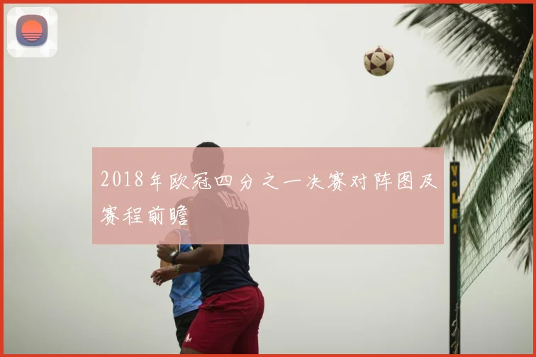 2018年欧冠四分之一决赛对阵图及赛程前瞻