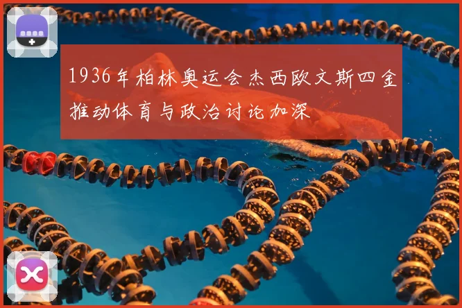1936年柏林奥运会杰西欧文斯四金推动体育与政治讨论加深