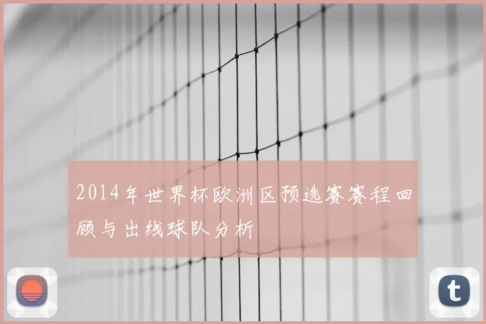 2014年世界杯欧洲区预选赛赛程回顾与出线球队分析