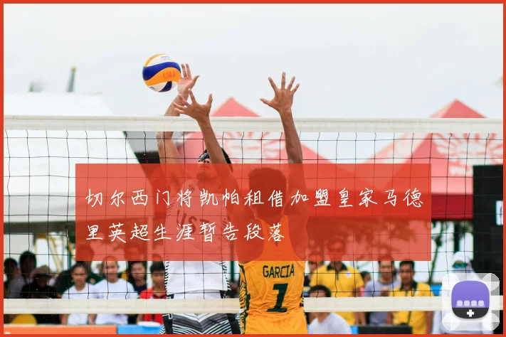 切尔西门将凯帕租借加盟皇家马德里英超生涯暂告段落