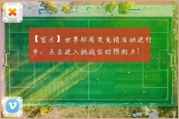 【官方】世界杯有奖竞猜活动进行中，点击进入挑战你的预测力！