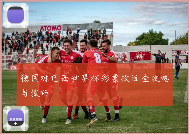 德国对巴西世界杯彩票投注全攻略与技巧