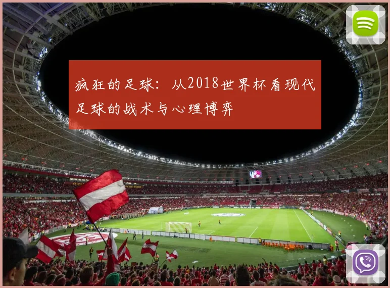 疯狂的足球：从2018世界杯看现代足球的战术与心理博弈
